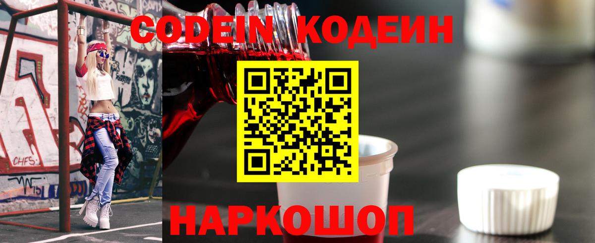 Кодеин напиток Lean (лин)  Кодеиновый сироп Lean напиток Lean (лин)  Вход с VPN  Качканар 
